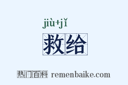 救给是什么意思的图片